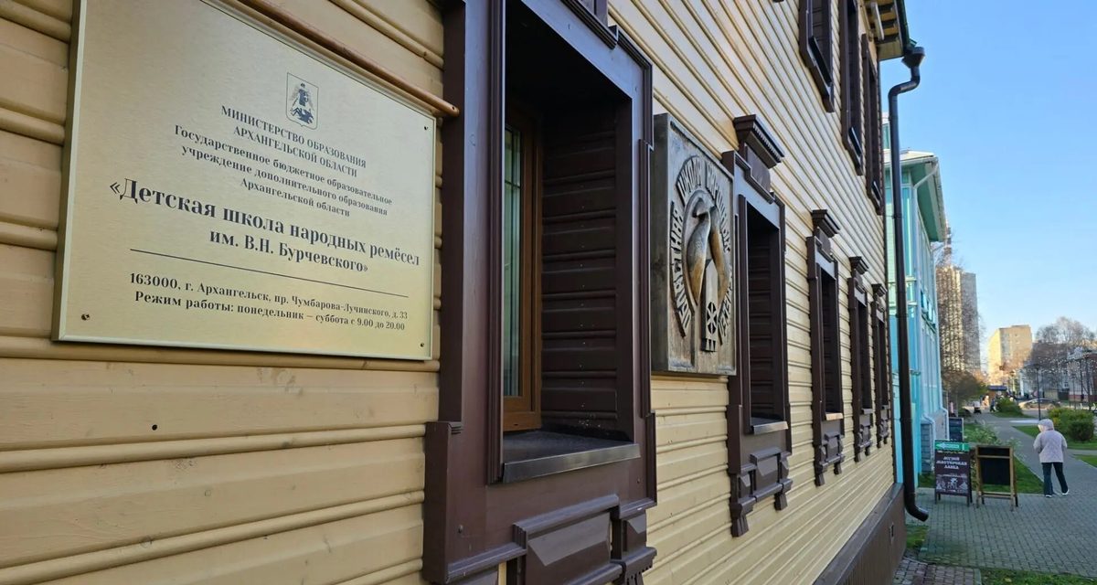 На фасаде школы народных ремесел в Архангельске появилась табличка в честь Владимира Бурчевского