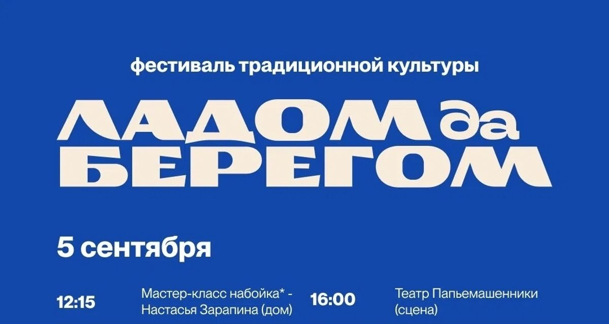 Усадьба купца Макарова соберёт северную музыку, ремёсла и театр на бесплатном фестивале