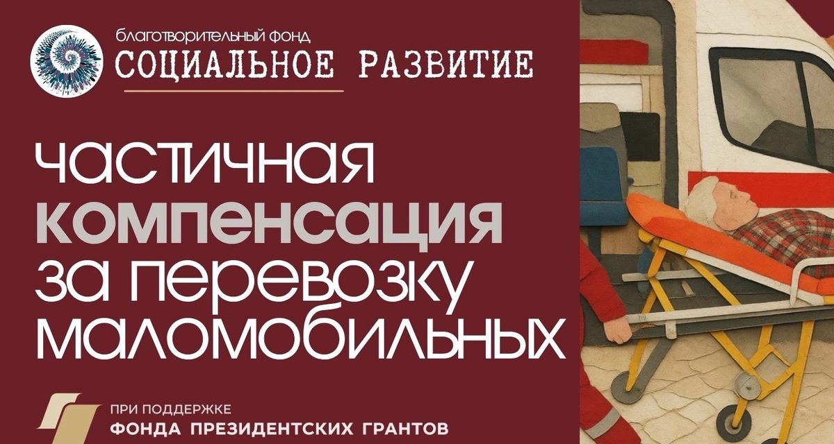 Семьи с маломобильными родственниками могут вернуть часть расходов на перевозку