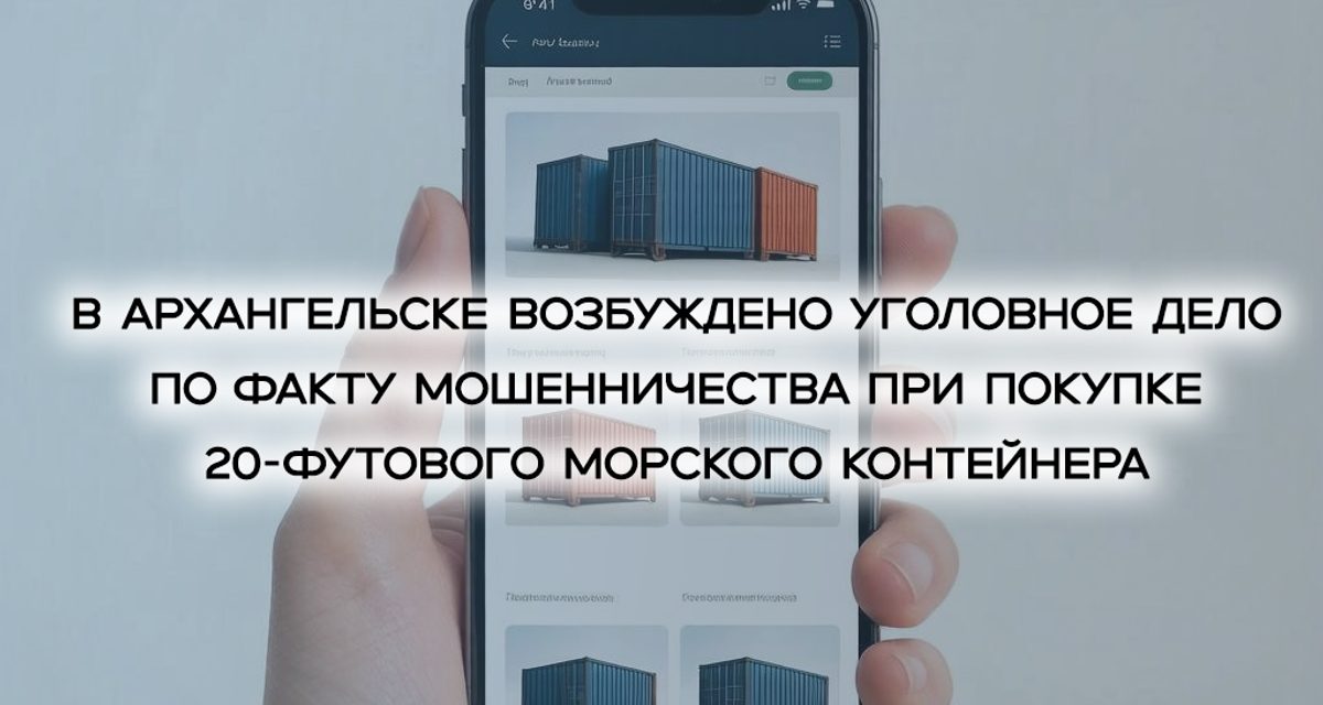 Жительница Архангельска перевела 90 тысяч рублей за морской контейнер, которого не дождалась
