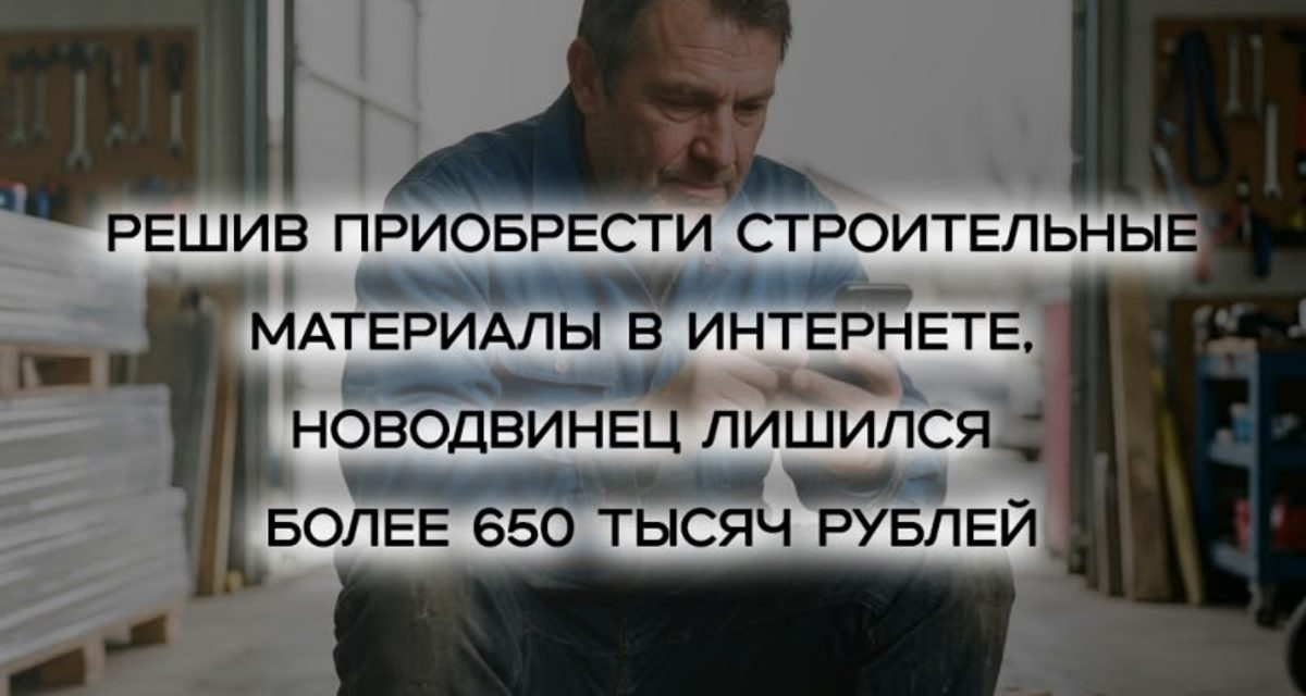 Житель Новодвинска перевёл мошенникам более 650 тысяч рублей за 48 сэндвич-панелей для гаража