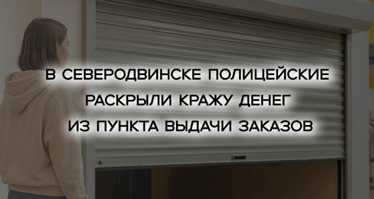 Клиентку ПВЗ заподозрили в краже 30 тысяч: она пролезла под роллетом