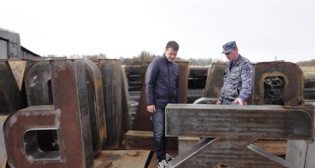В Архангельске заново делают надпись «город рыбаков» силами осуждённых