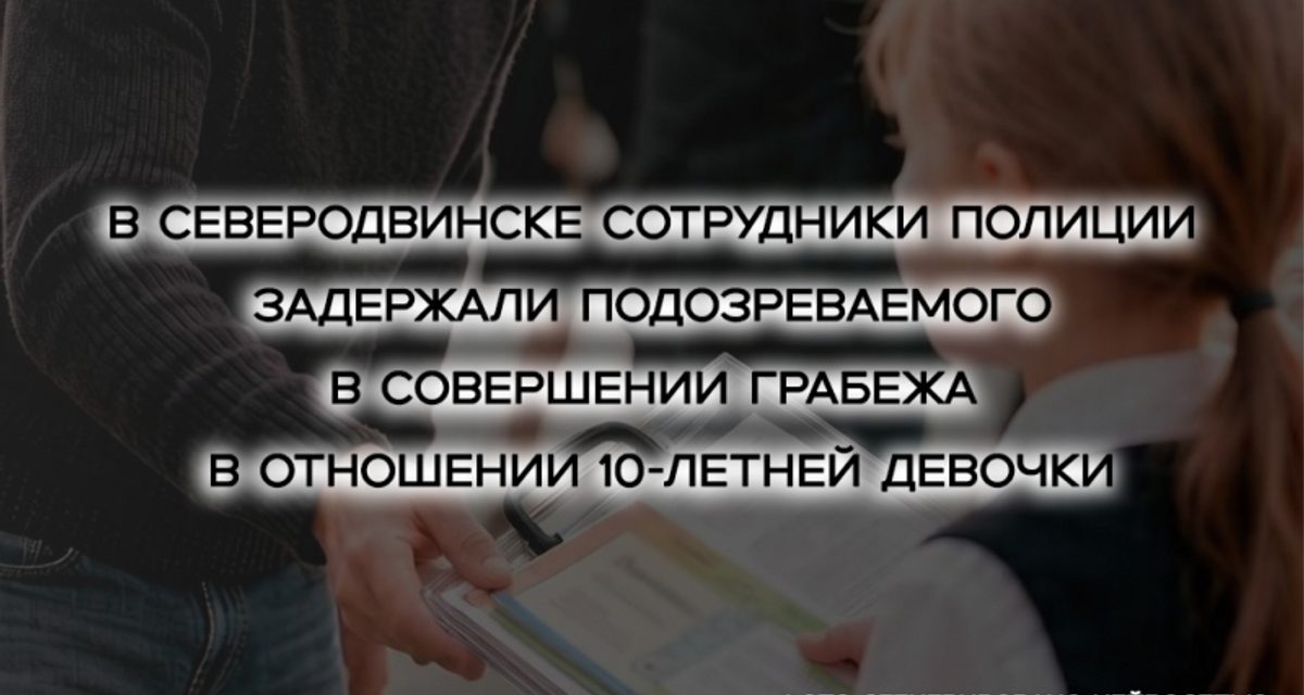 Подозреваемого задержали через час после того, как у 10-летней девочки отобрали учебники и телефон