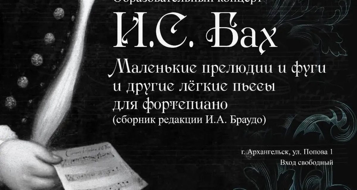 В Архангельске бесплатно сыграют Баха и другие лёгкие пьесы для фортепиано