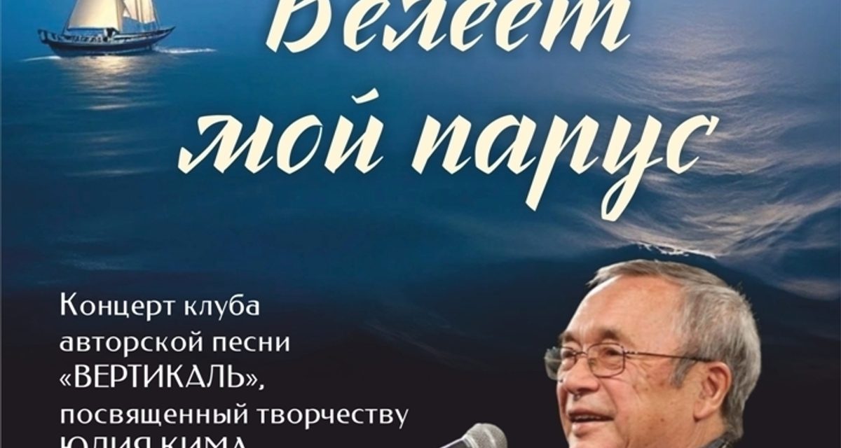 В Архангельске устроят вечер песен Юлия Кима из советских фильмов